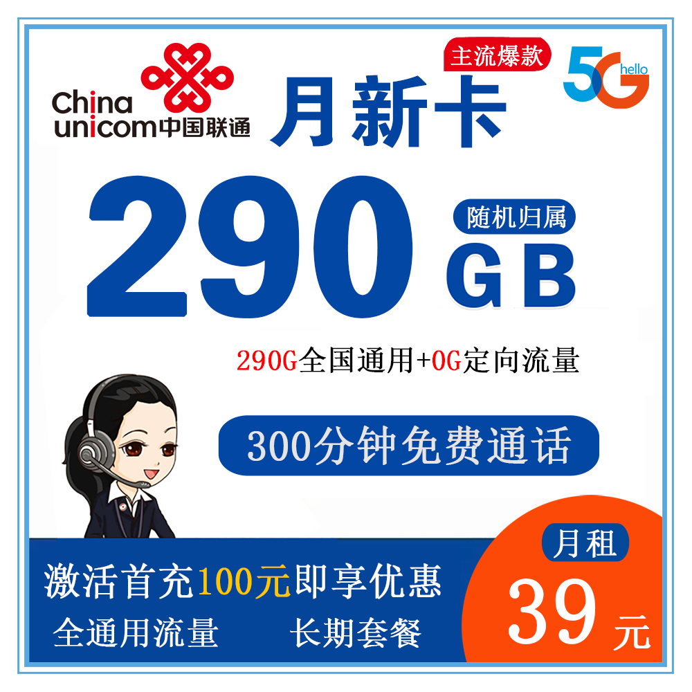 联通月新卡39元290G流量+300分钟通话【发全国】【长期