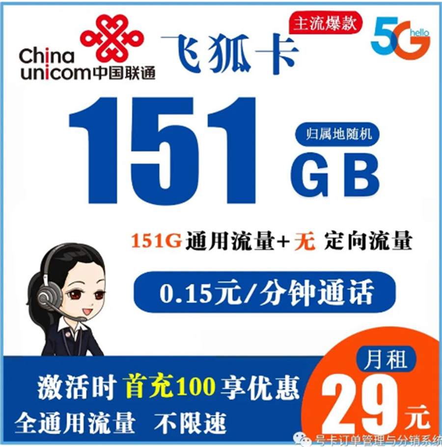 联通飞狐卡 29元151G全通用流量+0.15元/分钟通话【长期套餐】