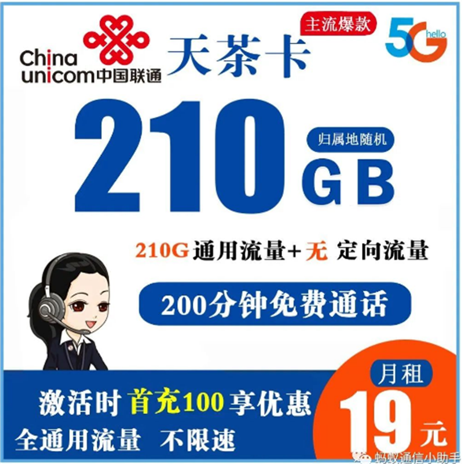 联通天茶卡 19元210G全通用流量+200分钟免费通话