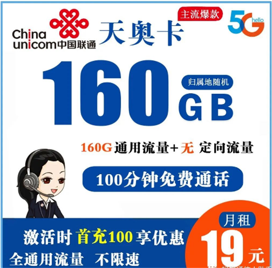 联通天奥卡 19元160G全通用流量+100分钟免费通话