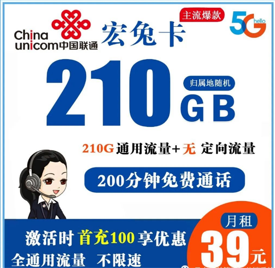 联通宏兔卡 39元210G全通用流量+200分钟免费通话【长期套餐】