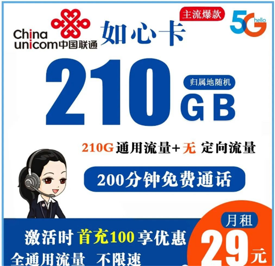 联通如心卡 29元210G全通用流量+200分钟免费通话【2年套餐】