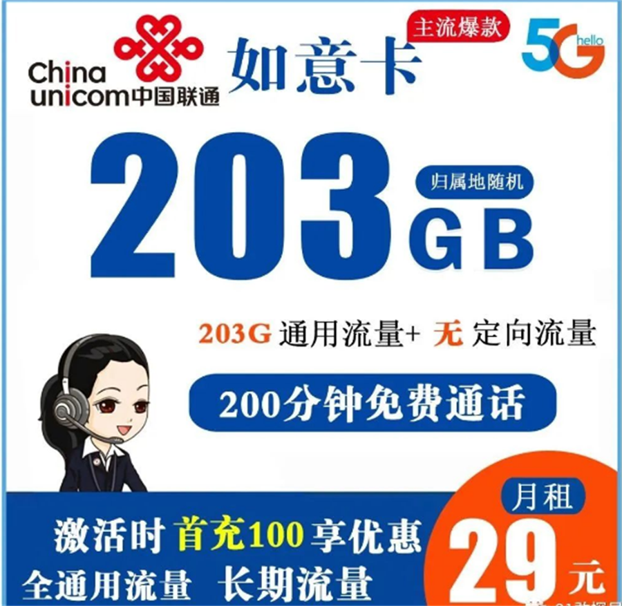 联通如意卡 29元203G全通用流量+200分钟免费通话【长期流量】