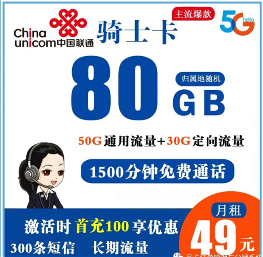 联通骑士卡 49元80G全国流量+1500分钟通话+300条短信