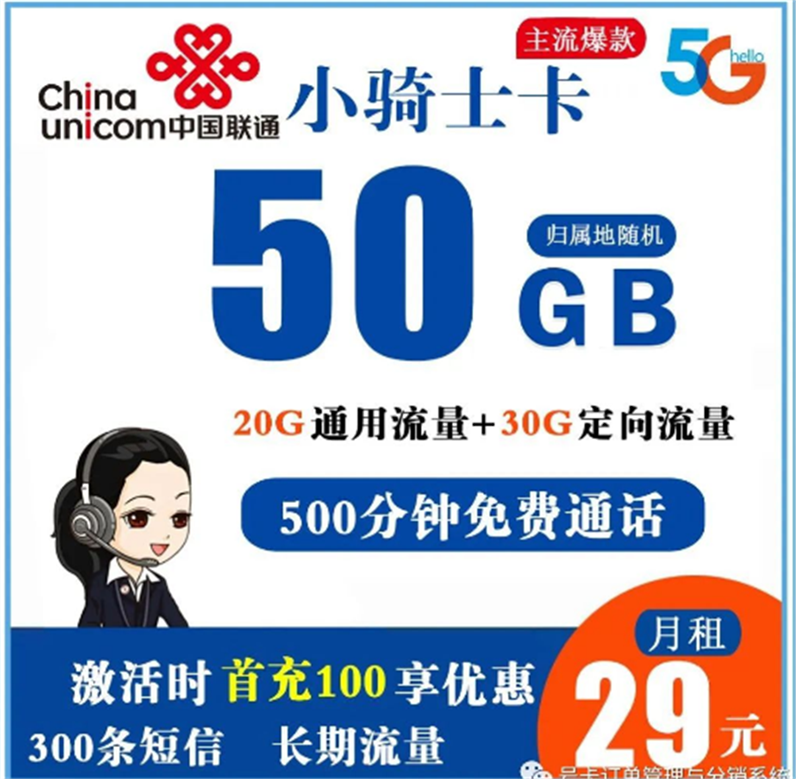 联通小骑士卡 29元50G全国流量+500分钟通话+300条短信