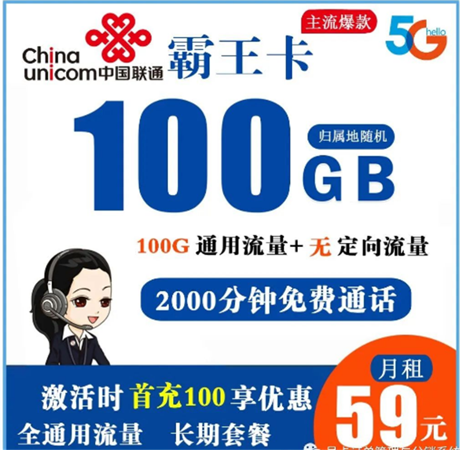 联通霸王卡 59元100G全通用流量+2000分钟通话【长期套餐】