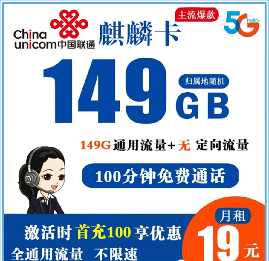 联通麒麟卡 19元149G全通用流量+100分钟通话