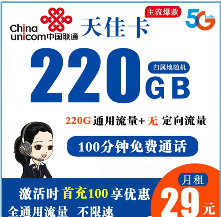 联通天佳卡 29元220G全通用流量+100分钟免费通话