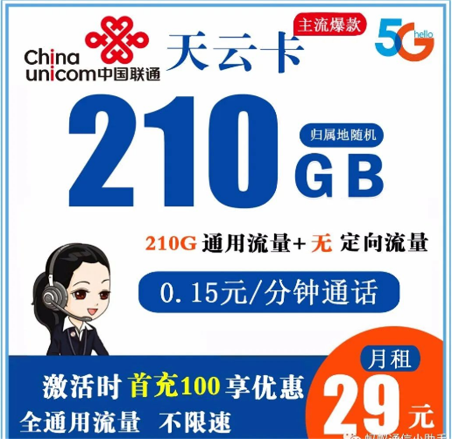 联通天云卡 29元210G全通用流量+0.15元/分钟通话
