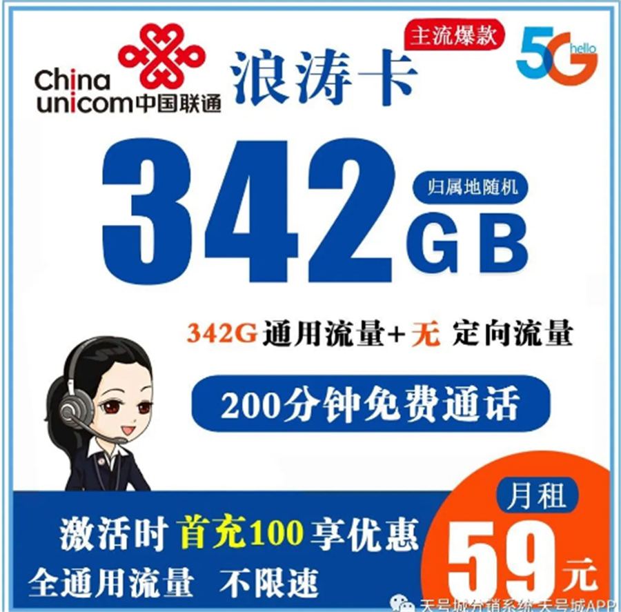 联通浪涛卡 59元342G全通用流量+200分钟免费通话