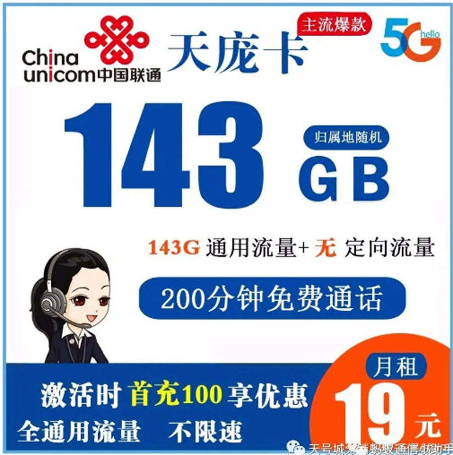 联通天庞卡 19元143G全通用流量+200分钟免费通话