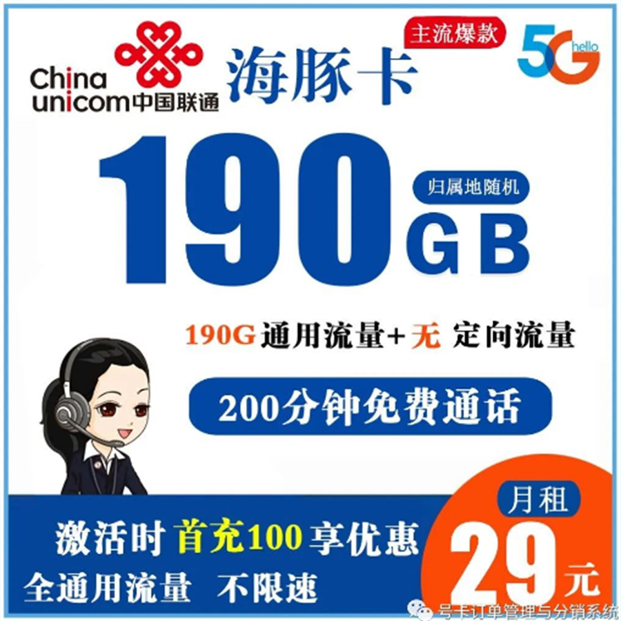 联通海豚卡 29元190G全通用流量+200分钟免费通话