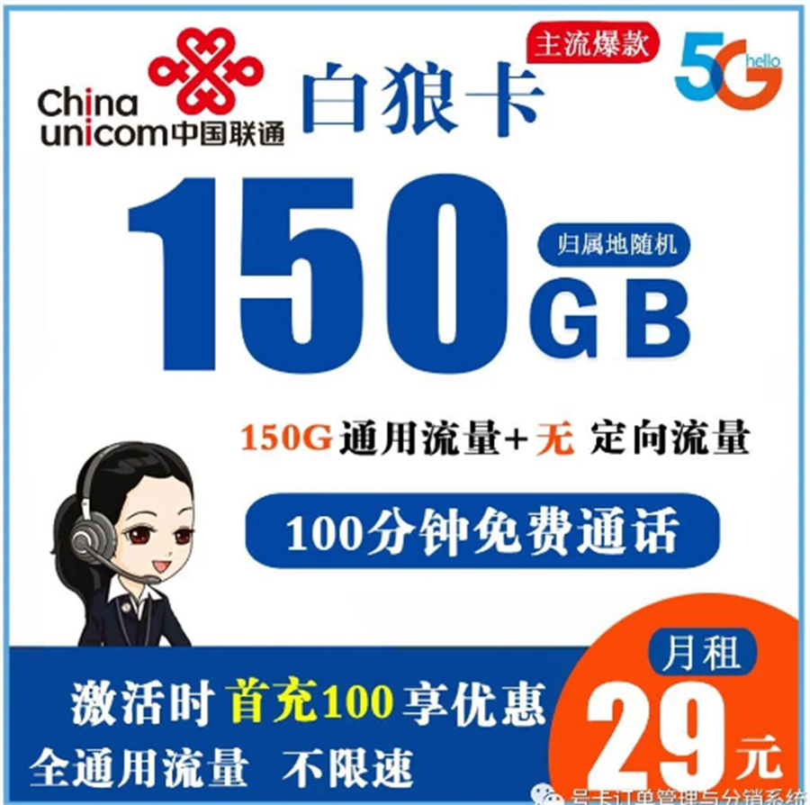 联通白狼卡 29元150G全通用流量+100分钟免费通话【长期套餐】