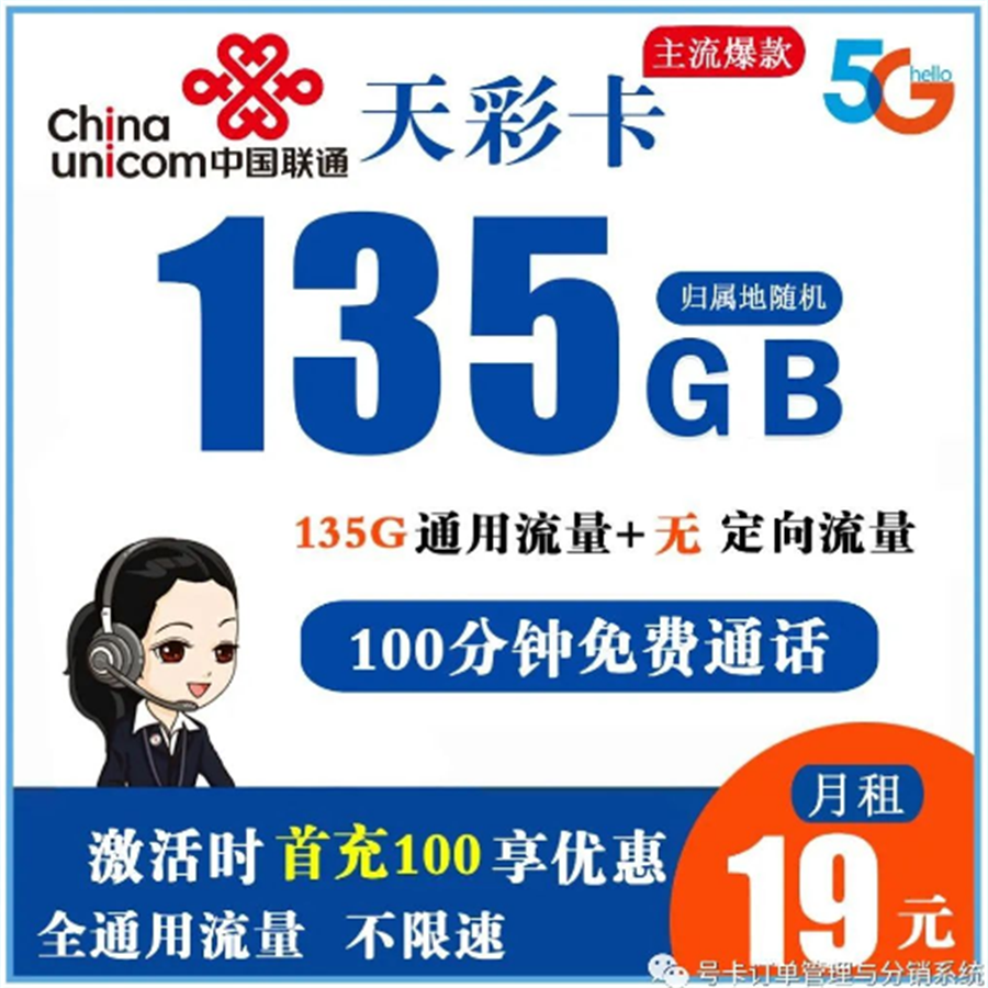联通天彩卡 19元135G全通用流量+100分钟免费通话