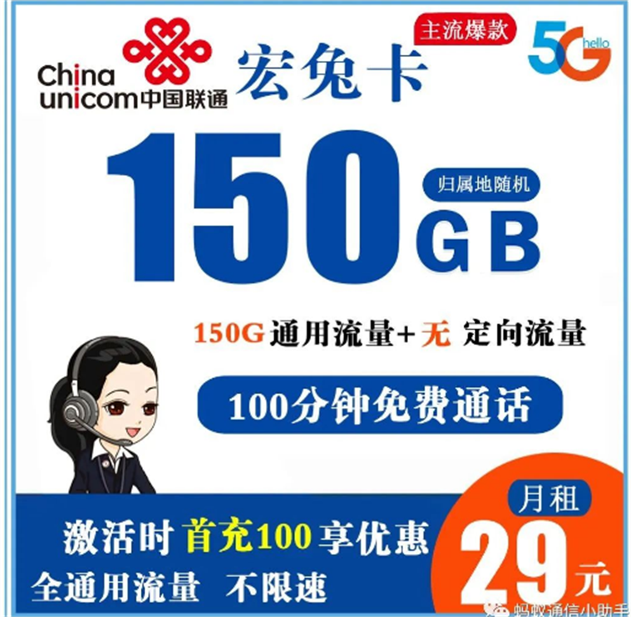联通宏兔卡 29元150G全通用流量+100分钟免费通话【到期自动续约】