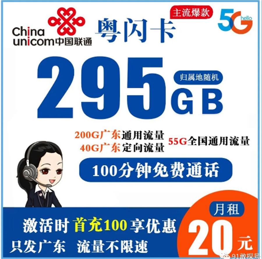 联通粤闪卡 20元295G组合流量+100分钟免费通话