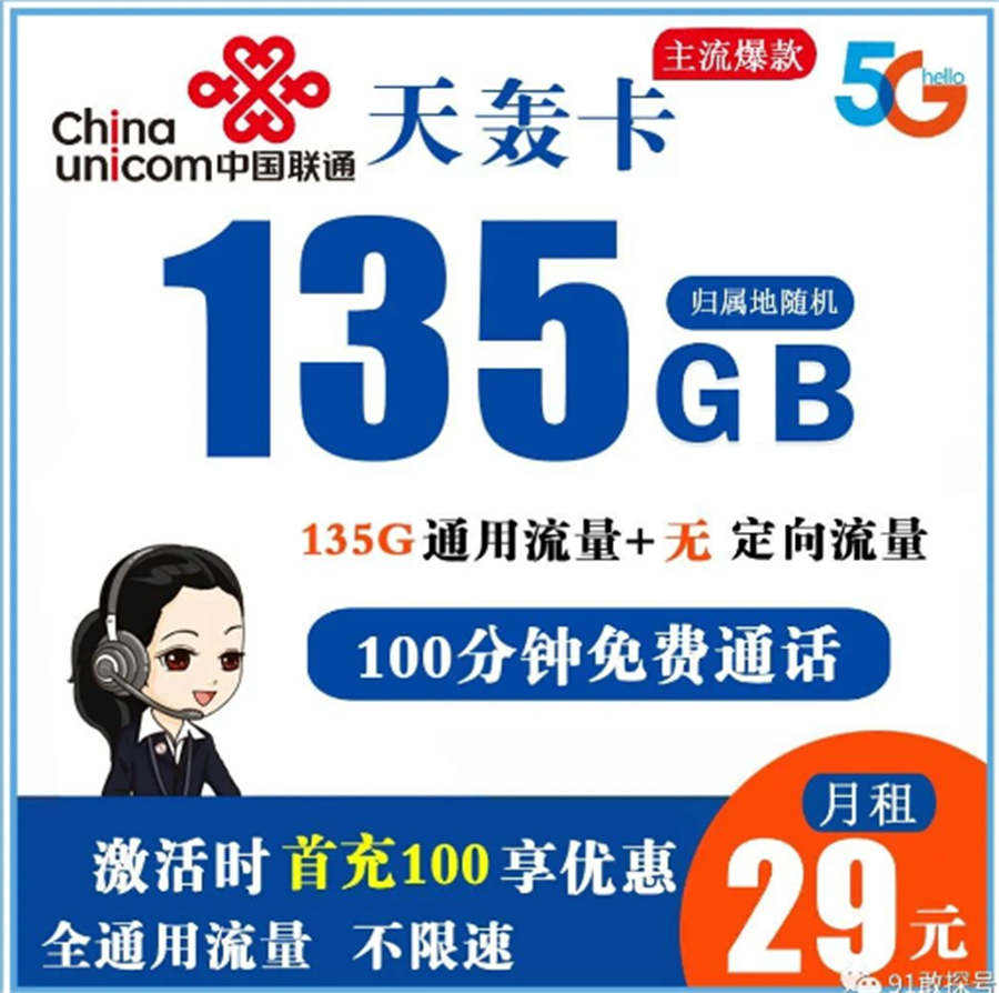 联通天轰卡 29元135G全通用流量+100分钟免费通话