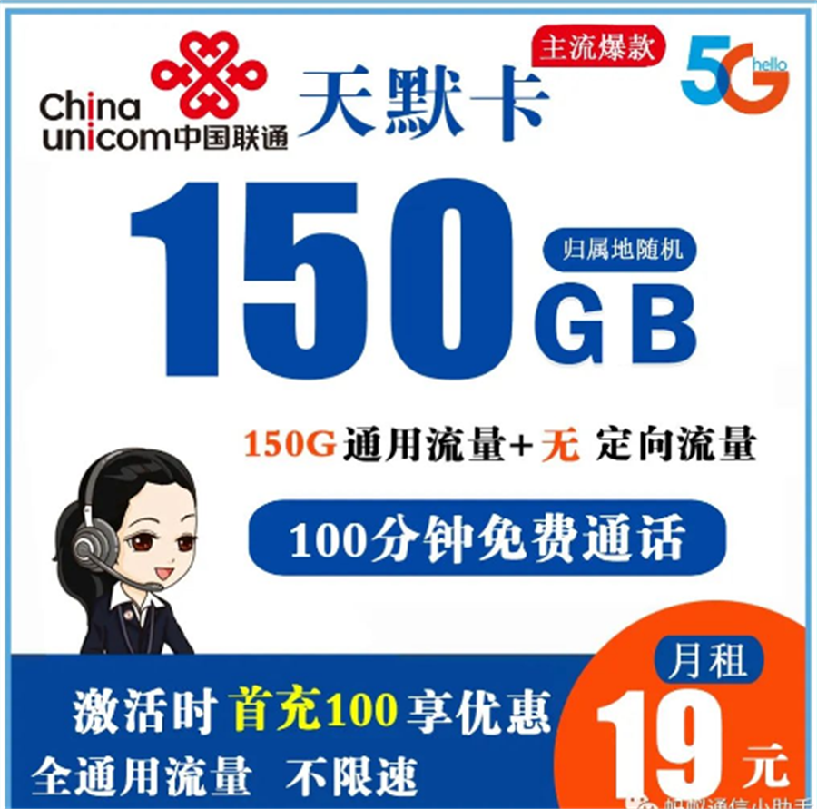 联通天默卡 19元150G全通用流量+100分钟免费通话