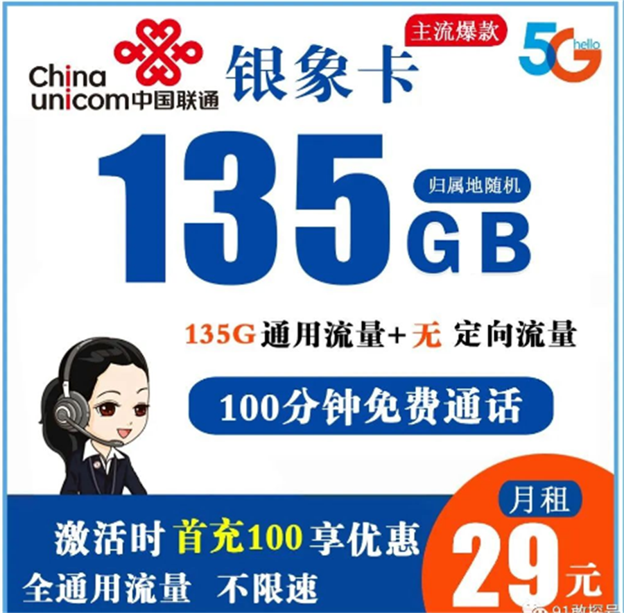 联通银象卡 29元135G全通用流量+100分钟免费通话