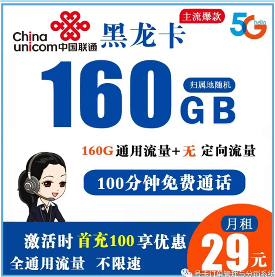 联通黑龙卡 29元160G全通用流量+100分钟免费通话【长期套餐】