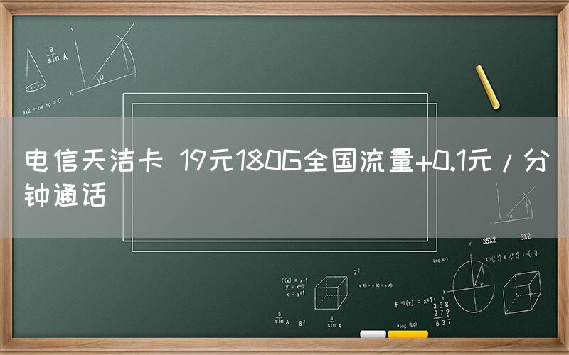 电信天洁卡 19元180G全国流量+0.1元/分钟通话(图1)