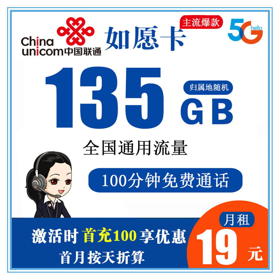 联通-如愿卡19元135G通用+100分钟通话【首年19元】