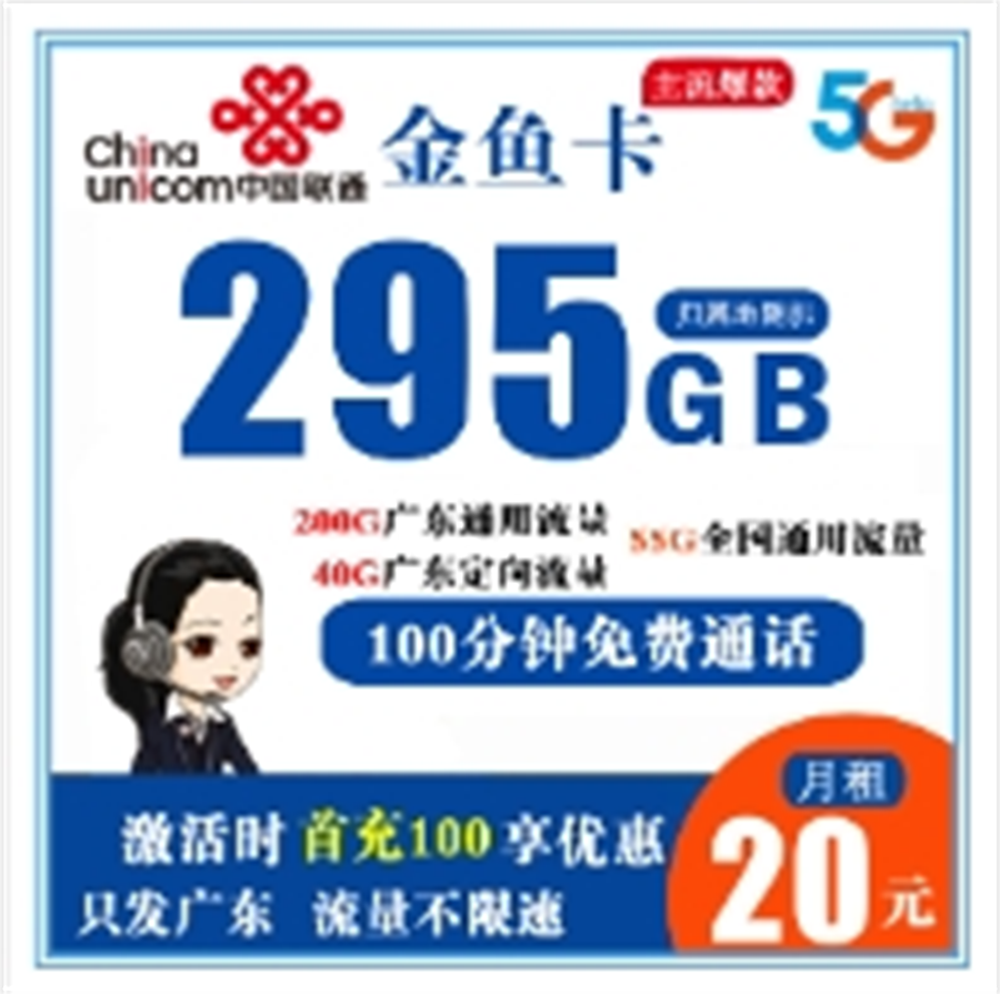 联通金鱼卡 20元295G组合流量+100分钟免费通话【只发广东省内】 