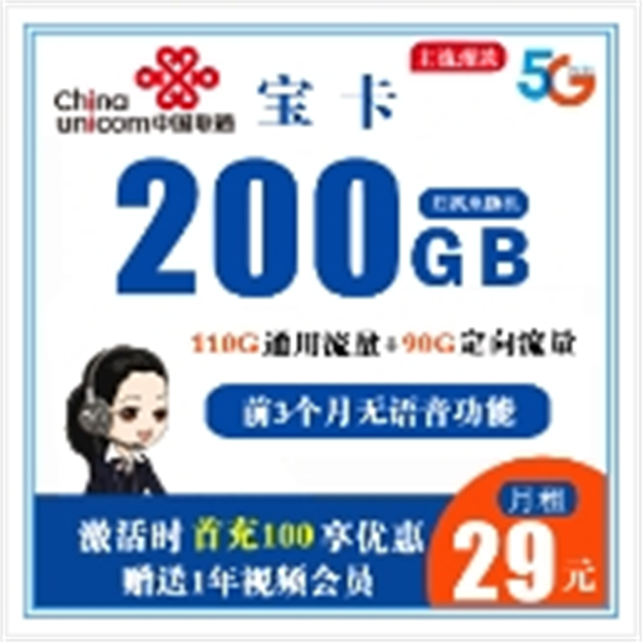 联通宝卡 29元200G全国流量+前3个月无通话功能