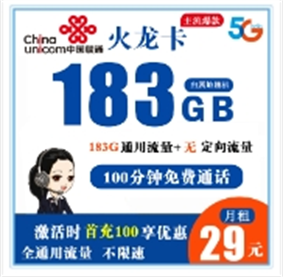 联通火龙卡 29元183G全通用流量+100分钟免费通话【只发四川省内】