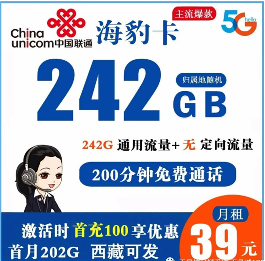 联通海豹卡39元242G通用+200分钟通话【长期套餐】