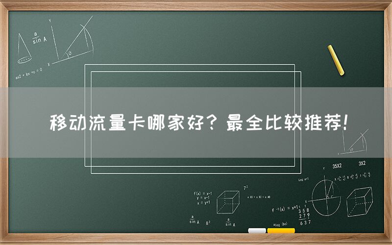 移动流量卡哪家好？最全比较推荐！(图1)