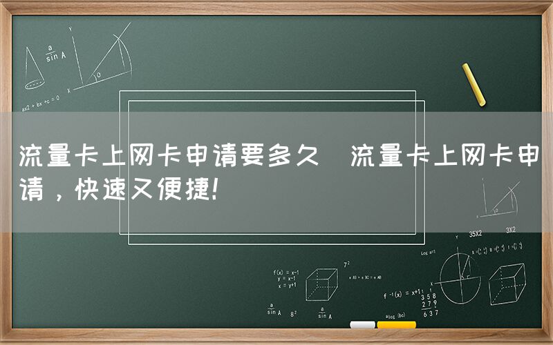流量卡上网卡申请要多久(流量卡上网卡申请，快速又便捷！)(图1)
