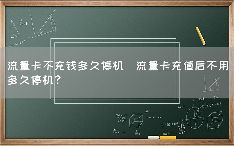 流量卡不充钱多久停机(流量卡充值后不用多久停机？)(图1)
