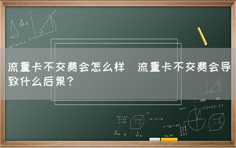 流量卡不交费会怎么样(流量卡不交费会导致什么后果？)(图1)
