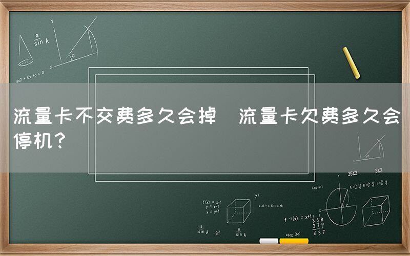 流量卡不交费多久会掉(流量卡欠费多久会停机？)(图1)