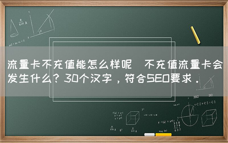 流量卡不充值能怎么样呢(不充值流量卡会发生什么？30个汉字，符合SEO要求。)(图1)