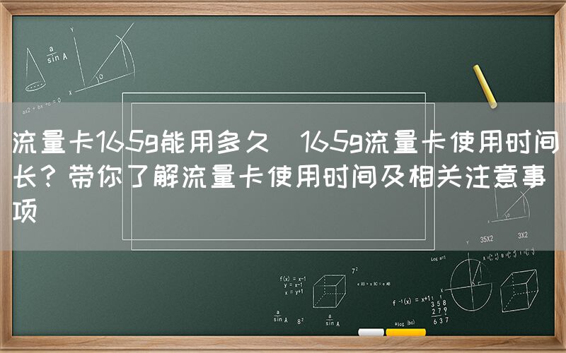 流量卡165g能用多久(165g流量卡使用时间长？带你了解流量卡使用时间及相关注意事项)(图1)