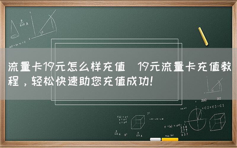 流量卡19元怎么样充值(19元流量卡充值教程，轻松快速助您充值成功！)(图1)