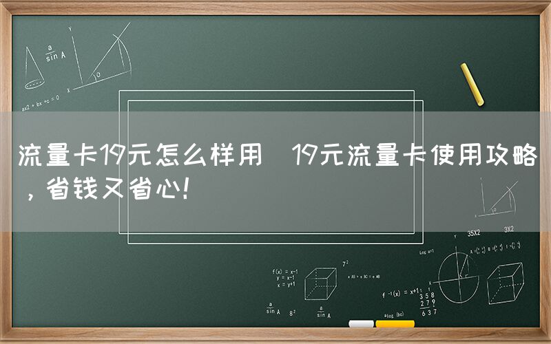 流量卡19元怎么样用(19元流量卡使用攻略，省钱又省心！)(图1)
