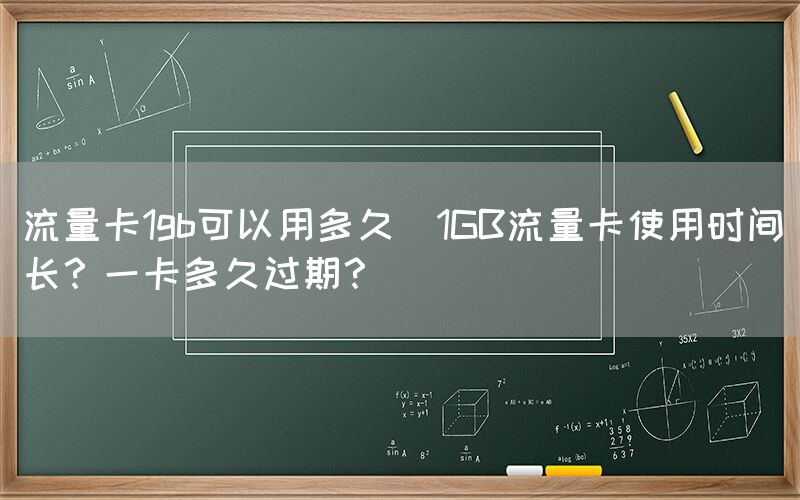 流量卡1gb可以用多久(1GB流量卡使用时间长？一卡多久过期？)(图1)