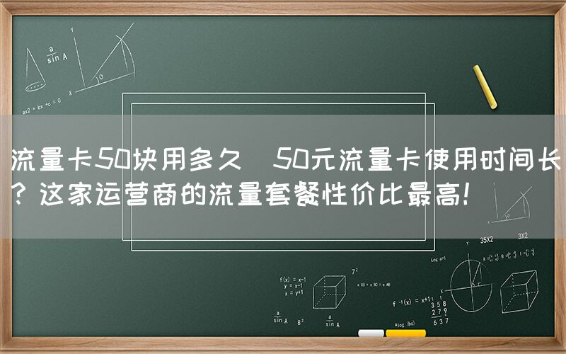 流量卡50块用多久(50元流量卡使用时间长？这家运营商的流量套餐性价比最高！)(图1)