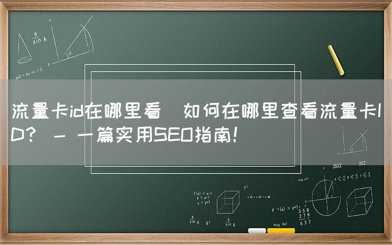 流量卡iccid在哪里看(「流量卡ICCID在哪查询？」)(图1)