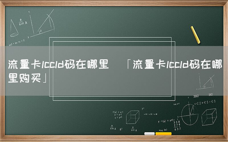流量卡lccld码在哪里(「流量卡lccld码在哪里购买」)(图1)