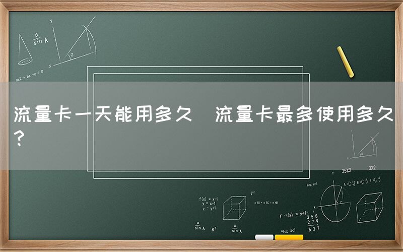 流量卡一天能用多久(流量卡最多使用多久？)(图1)
