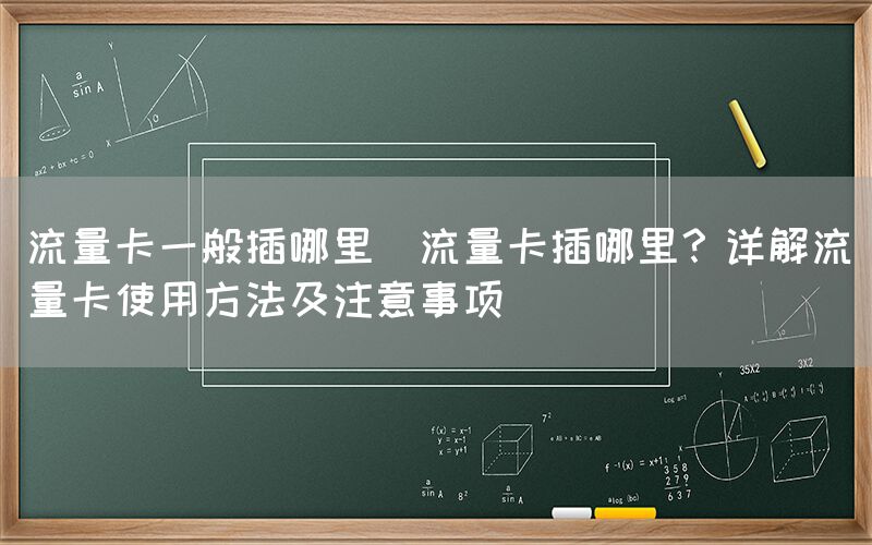 流量卡一般插哪里(流量卡插哪里？详解流量卡使用方法及注意事项)(图1)