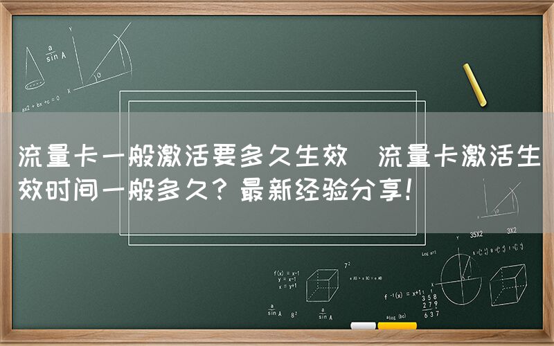 流量卡一般激活要多久生效(流量卡激活生效时间一般多久？最新经验分享！)(图1)