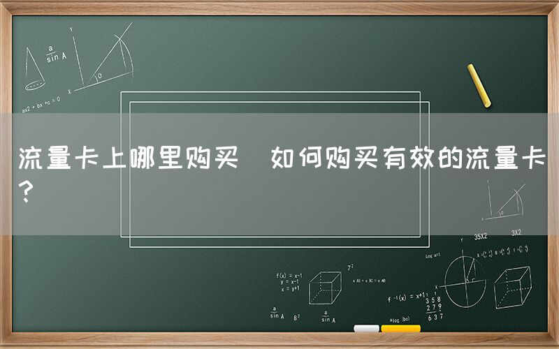 流量卡上哪里购买(如何购买有效的流量卡？)(图1)
