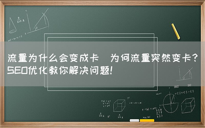 流量为什么会变成卡(为何流量突然变卡？SEO优化教你解决问题！)(图1)
