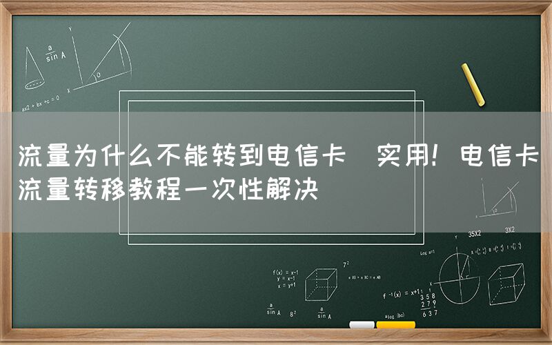 流量为什么不能转到电信卡(实用！电信卡流量转移教程一次性解决)(图1)