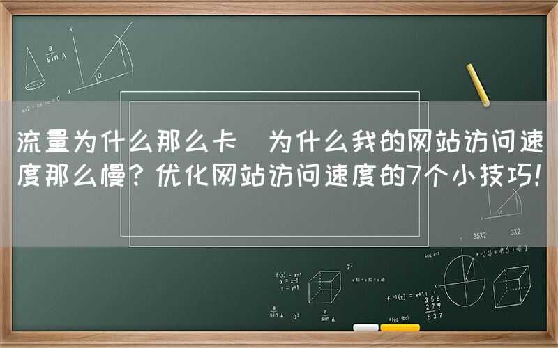 流量为什么那么卡(为什么我的网站访问速度那么慢？优化网站访问速度的7个小技巧！)(图1)